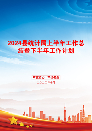 2024县统计局上半年工作总结暨下半年工作计划