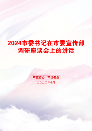 2024市委书记在市委宣传部调研座谈会上的讲话