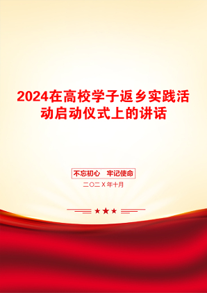 2024在高校学子返乡实践活动启动仪式上的讲话