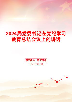 2024局党委书记在党纪学习教育总结会议上的讲话