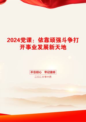 2024党课：依靠顽强斗争打开事业发展新天地