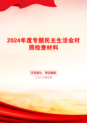 2024年度专题民主生活会对照检查材料