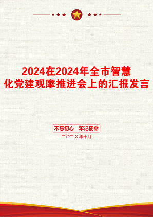 2024在2024年全市智慧化党建观摩推进会上的汇报发言