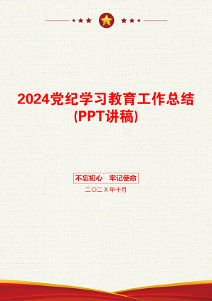 2024党纪学习教育工作总结(PPT讲稿)