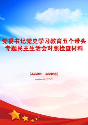 党委书记党史学习教育五个带头专题民主生活会对照检查材料