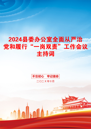 2024县委办公室全面从严治党和履行“一岗双责”工作会议主持词