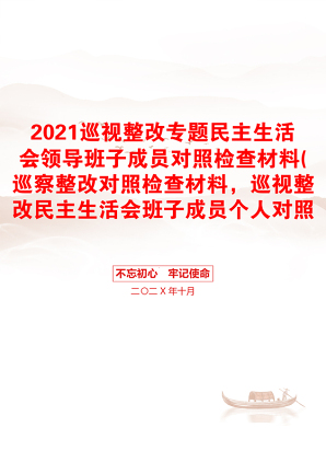 巡视整改专题民主生活会领导班子成员对照检查材料(巡察整改对照检查材料，巡视整改民主生活会班子成员个人对照检查)