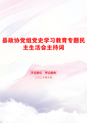 县政协党组党史学习教育专题民主生活会主持词