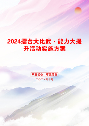 2024擂台大比武·能力大提升活动实施方案