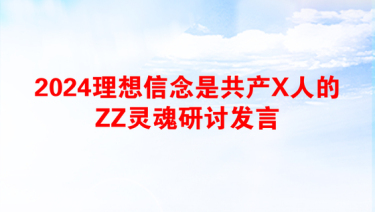 2025理想信念有所淡化材料