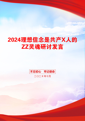 2024理想信念是共产X人的ZZ灵魂研讨发言