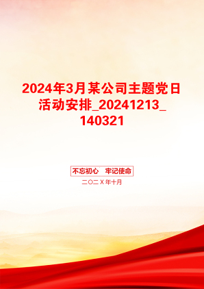 2024年3月某公司主题党日活动安排_20241213_140321