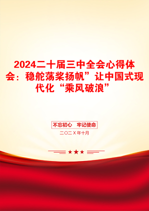 2024二十届三中全会心得体会：稳舵荡桨扬帆”让中国式现代化“乘风破浪”