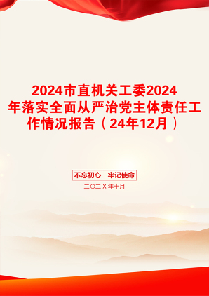 2024市直机关工委2024年落实全面从严治党主体责任工作情况报告（24年12月）