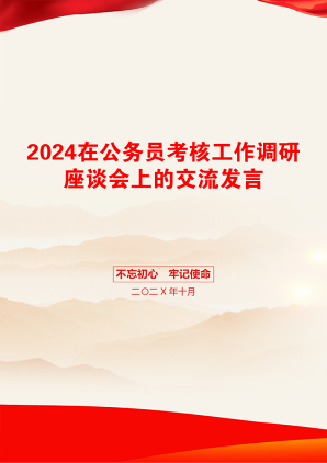 2024在公务员考核工作调研座谈会上的交流发言