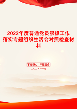 2022年度普通党员狠抓工作落实专题组织生活会对照检查材料