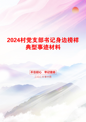 2024村党支部书记身边榜样典型事迹材料