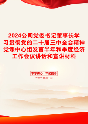 2024公司党委书记董事长学习贯彻党的二十届三中全会精神党课中心组发言半年和季度经济工作会议讲话和宣讲材料