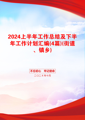 2024上半年工作总结及下半年工作计划汇编(4篇)(街道、镇乡)