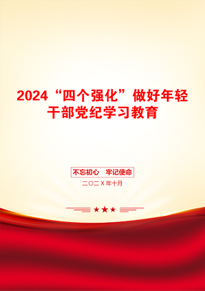 2024“四个强化”做好年轻干部党纪学习教育