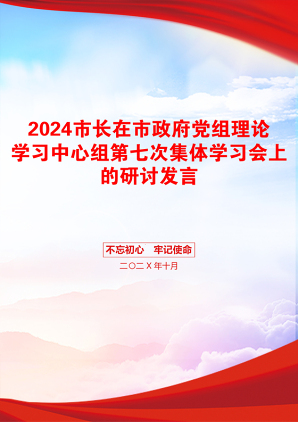 2024市长在市政府党组理论学习中心组第七次集体学习会上的研讨发言