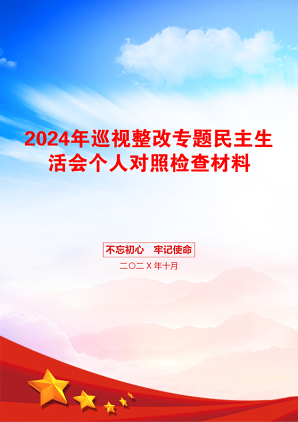 2024年巡视整改专题民主生活会个人对照检查材料