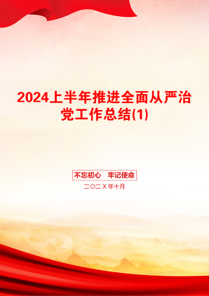 2024上半年推进全面从严治党工作总结(1)