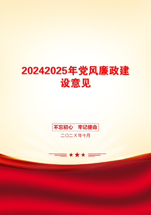 20242025年党风廉政建设意见