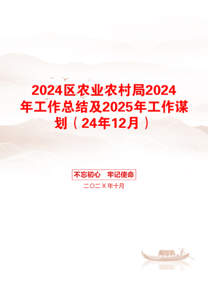 2024区农业农村局2024年工作总结及2025年工作谋划（24年12月）