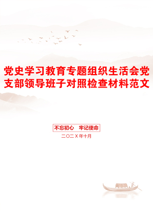 党史学习教育专题组织生活会党支部领导班子对照检查材料范文