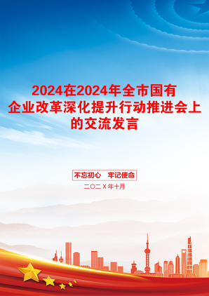 2024在2024年全市国有企业改革深化提升行动推进会上的交流发言