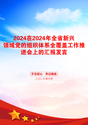 2024在2024年全省新兴领域党的组织体系全覆盖工作推进会上的汇报发言