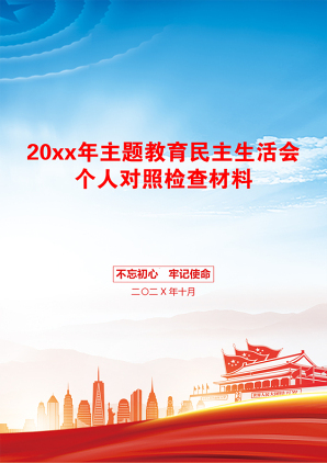 20xx年主题教育民主生活会个人对照检查材料