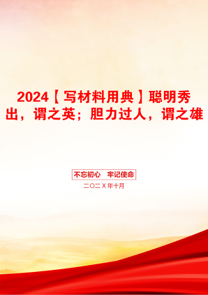 2024【写材料用典】聪明秀出，谓之英；胆力过人，谓之雄