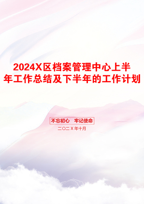 2024X区档案管理中心上半年工作总结及下半年的工作计划