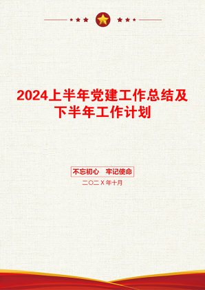 2024上半年党建工作总结及下半年工作计划