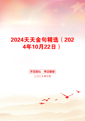 2024天天金句精选（2024年10月22日）