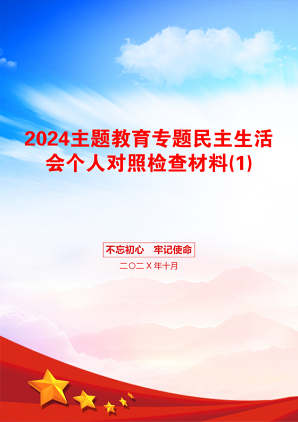 2024主题教育专题民主生活会个人对照检查材料(1)