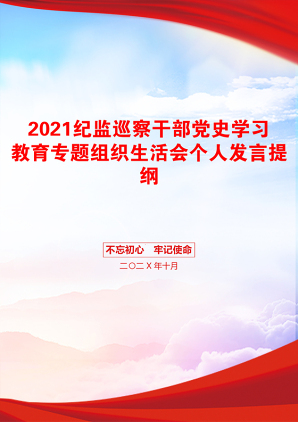 纪监巡察干部党史学习教育专题组织生活会个人发言提纲