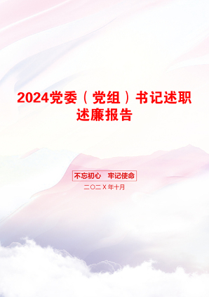 2024党委（党组）书记述职述廉报告