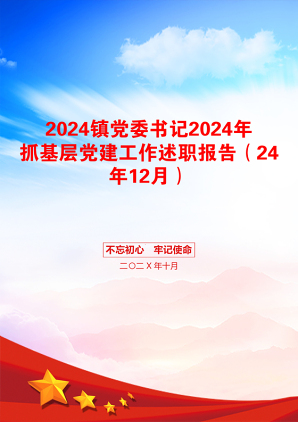 2024镇党委书记2024年抓基层党建工作述职报告（24年12月）