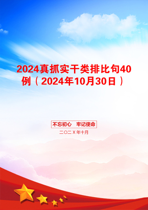 2024真抓实干类排比句40例（2024年10月30日）