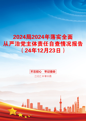 2024局2024年落实全面从严治党主体责任自查情况报告（24年12月23日）