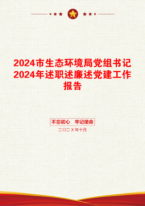 2024市生态环境局党组书记2024年述职述廉述党建工作报告