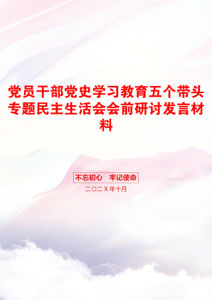 党员干部党史学习教育五个带头专题民主生活会会前研讨发言材料