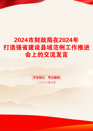 2024市财政局在2024年打造强省建设县域范例工作推进会上的交流发言