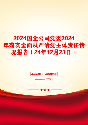 2024国企公司党委2024年落实全面从严治党主体责任情况报告（24年12月23日）