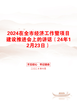 2024在全市经济工作暨项目建设推进会上的讲话（24年12月23日）