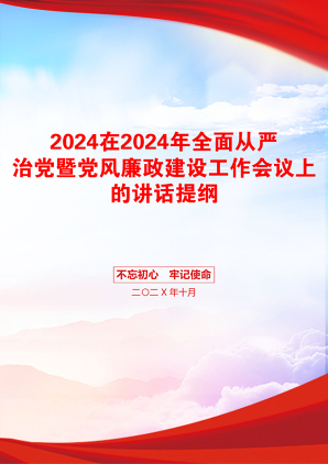 2024在2024年全面从严治党暨党风廉政建设工作会议上的讲话提纲