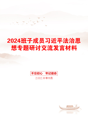 2024班子成员习近平法治思想专题研讨交流发言材料